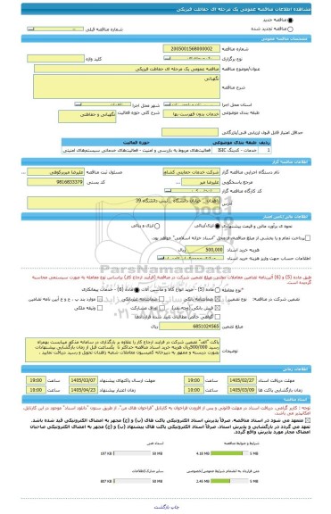 مناقصه، مناقصه عمومی یک مرحله ای حفاظت فیزیکی