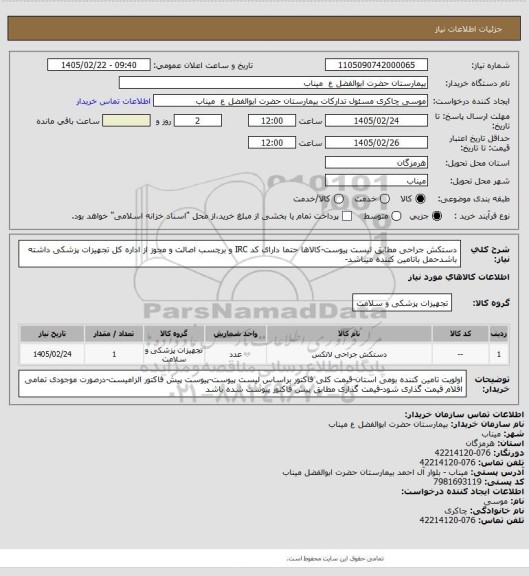 استعلام دستکش جراحی مطابق لیست پیوست-کالاها حتما دارای کد IRC و برچسب اصالت و مجوز از اداره کل تجهیزات پزشکی داشته باشدحمل باتامین کننده میباشد-