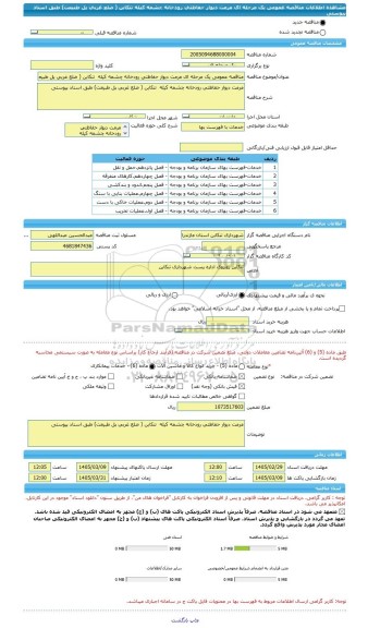 مناقصه، مناقصه عمومی یک مرحله ای مرمت دیوار حفاظتی رودخانه چشمه کیله  تنکابن ( ضلع غربی پل طبیعت) طبق اسناد پیوستی