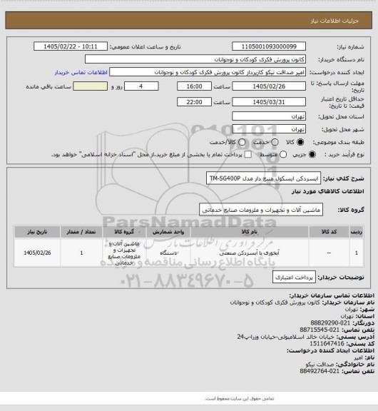 استعلام ابسردکن ایسکول منبع دار مدل TM-SG400P