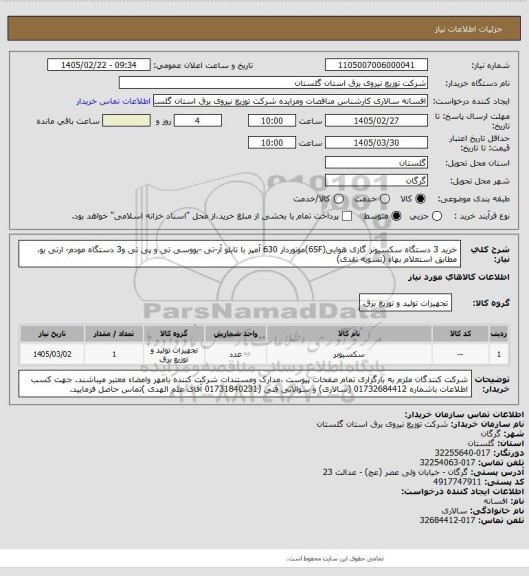 استعلام خرید 3 دستگاه سکسیونر گازی هوایی(6SF)موتوردار 630 آمپر با تابلو آر-تی -یووسی تی و پی تی و3 دستگاه مودم- ارتی یو، مطابق استعلام بهاء (تسویه نقدی)