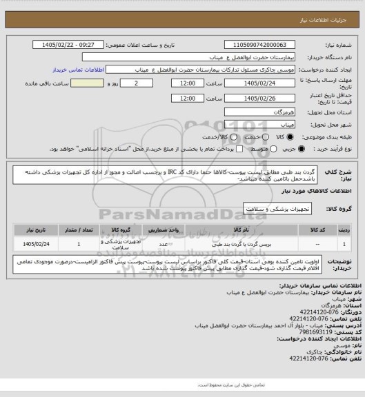 استعلام گردن بند طبی مطابق لیست پیوست-کالاها حتما دارای کد IRC و برچسب اصالت و مجوز از اداره کل تجهیزات پزشکی داشته باشدحمل باتامین کننده میباشد-