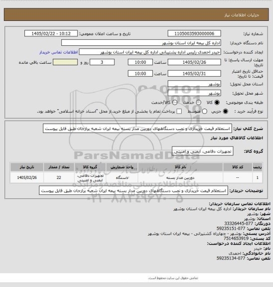 استعلام استعلام قیمت خریداری و نصب دستگاههای دوربین مدار بسته بیمه ایران شعبه برازجان طبق فایل پیوست