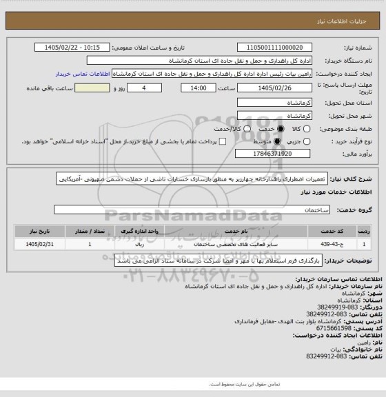 استعلام تعمیرات اضطراری راهدارخانه چهارزبر به منظور بازسازی خسارات ناشی از حملات دشمن صهیونی -آمریکایی