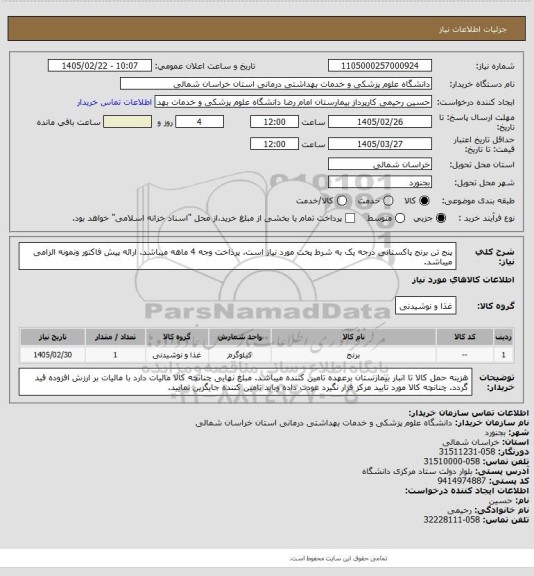 استعلام پنج تن برنج پاکستانی درجه یک به شرط پخت مورد نیاز است.
پرذاخت وجه 4 ماهه میباشد.
ارائه پیش فاکتور ونمونه الزامی میباشد.