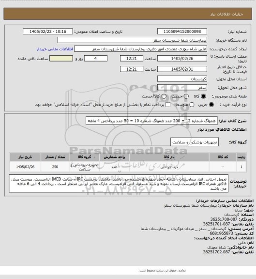 استعلام همواگ شماره 12 = 200 عدد 
همواگ شماره 10 = 50 عدد
پرداختی 4 ماهه