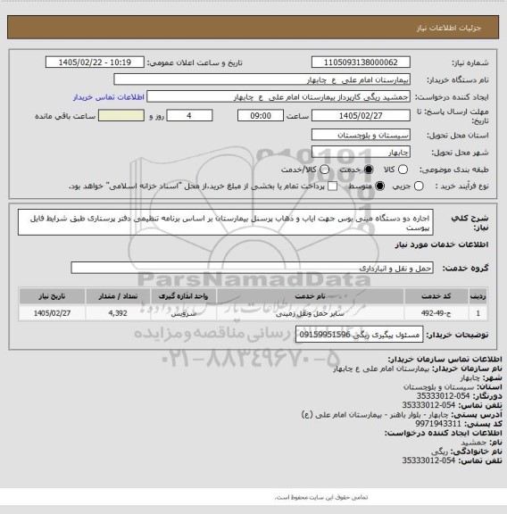 استعلام اجاره دو دستگاه مینی بوس جهت ایاب و ذهاب پرسنل بیمارستان بر اساس برنامه تنظیمی دفتر پرستاری طبق شرایط فایل پیوست