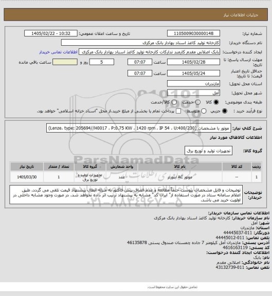استعلام موتور با مشخصات
(Lenze، type: 205694//H0017 ، P:0.75 KW ، 1420 rpm ، IP 54 ، U:400/230)