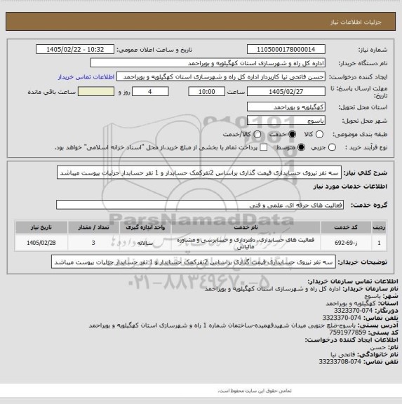 استعلام سه نفر نیروی حسابداری
قیمت گذاری براساس 2نفرکمک حسابدار و 1 نفر حسابدار
جزئیات پیوست میباشد