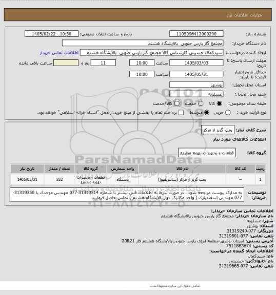 استعلام پمپ گریز از مرکز