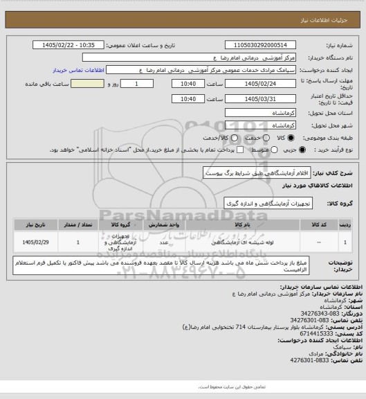 استعلام اقلام آزمایشگاهی طبق شرایط برگ پیوست