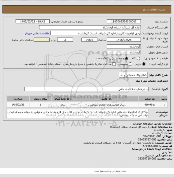 استعلام فعالیتهای خدماتی و ...
