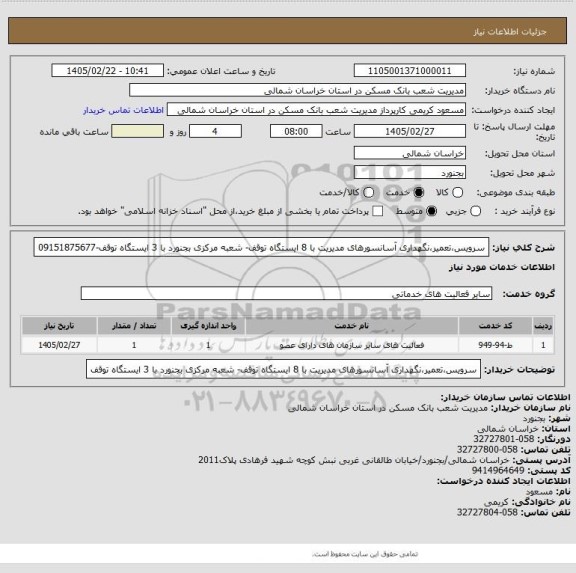 استعلام سرویس،تعمیر،نگهداری آسانسورهای مدیریت با 8 ایستگاه توقف- شعبه مرکزی بجنورد با 3 ایستگاه توقف-09151875677