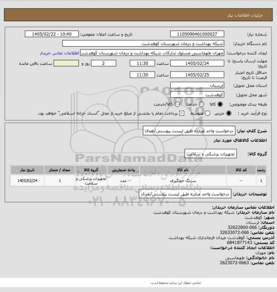 استعلام درخواست واحد مبارزه طبق لیست پیوستی/نقدی