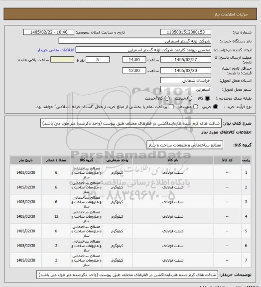 استعلام شافت های کرم شده هارداینداکشن در قطرهای مختلف طبق پیوست (واحد ذکرشده متر طول می باشد)
