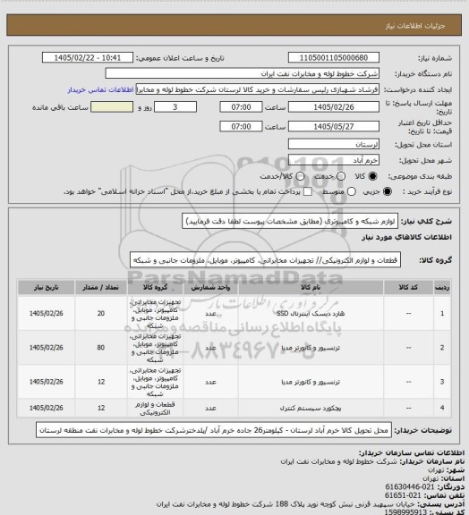 استعلام لوازم شبکه و کامپیوتری  (مطابق مشخصات پیوست لطفا دقت فرمایید)
