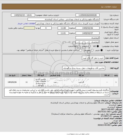 استعلام خرید و حمل گاز های مبرد