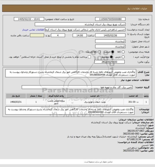 استعلام واگذاری نصب وتعویض  کنتورهای تکفاز وسه فاز وخدمات کارگاهی امور برق شمال کرمانشاه  بشرح دستورکار وجداول پیوست به صورت دستمزدی  آقای الوندی 09188560494
