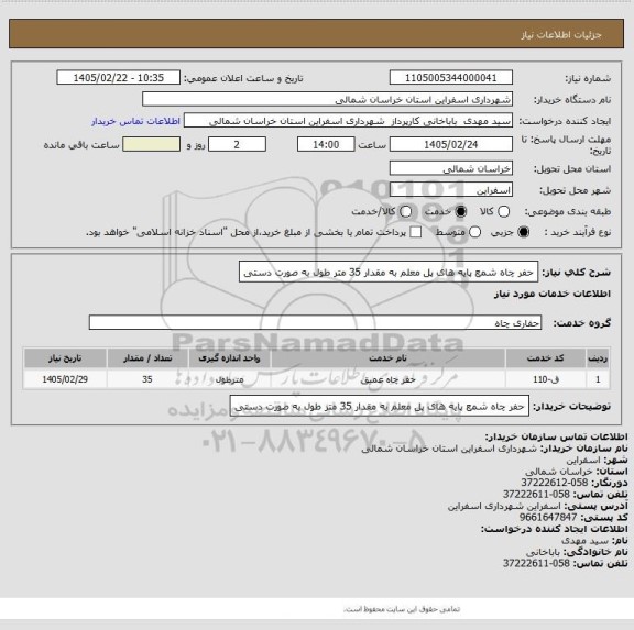 استعلام حفر چاه شمع پایه های پل معلم به مقدار 35 متر طول به صورت دستی