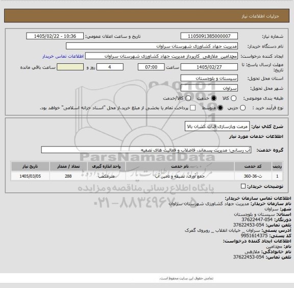 استعلام مرمت وبازسازی قنات کشان بالا