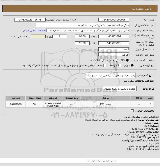 استعلام زانو سفید نوار تفلن و غیره
طبق لیست پیوست