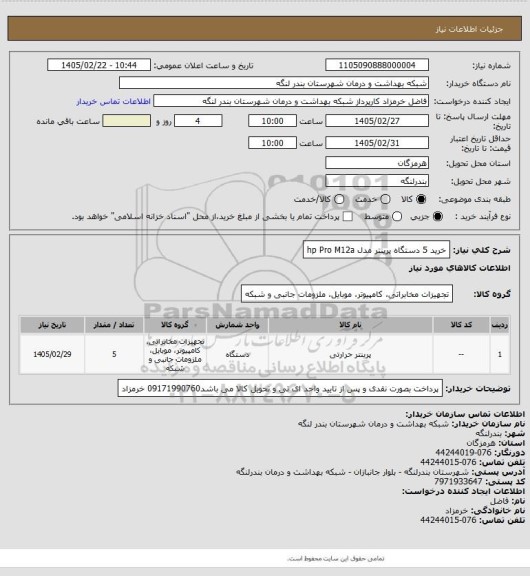 استعلام خرید 5 دستگاه پرینتر مدل hp Pro  M12a