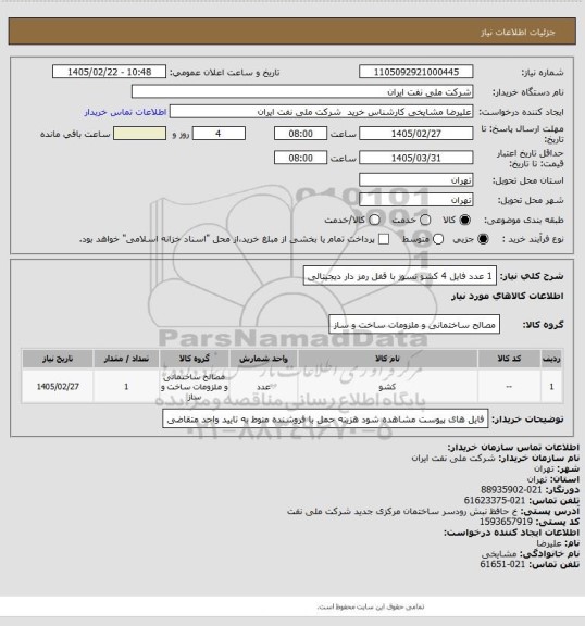 استعلام 1 عدد فایل 4 کشو نسوز با قفل رمز دار دیجیتالی