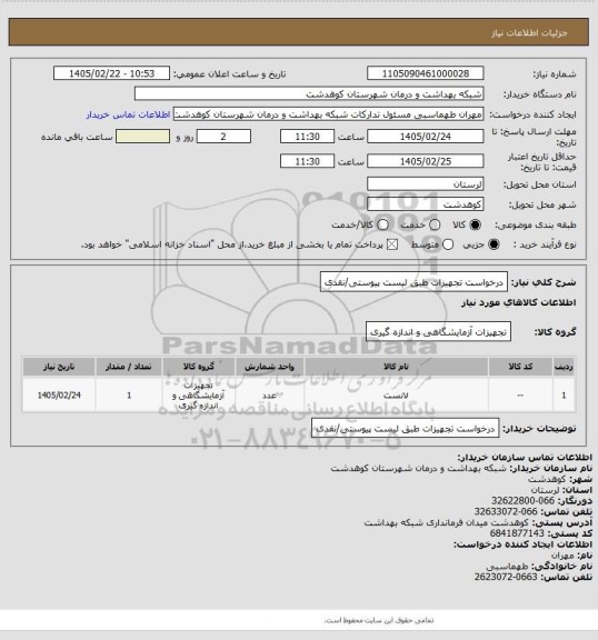 استعلام درخواست تجهیزات طبق لیست پیوستی/نقدی