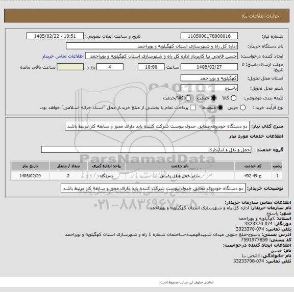 استعلام دو دستگاه خودروی مطابق جدول پیوست
شرکت کننده باید دارای مجوز و سابقه کار مرتبط باشد