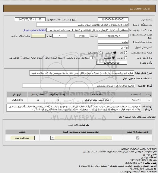 استعلام کرایه خودرو استیجاری با( راننده) شرکت حمل و نقل بومی لطفا مدارک پیوستی با دقت مطالعه شود.