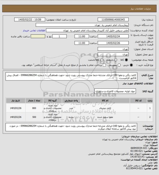 استعلام کاغذ رنگی و مقوا 160-ایرانکد مشابه-حتما مدارک پیوستی رویت شود -جهت هماهنگی با شماره 09966286254 - الصاق پیش فاکتور الزامیست-