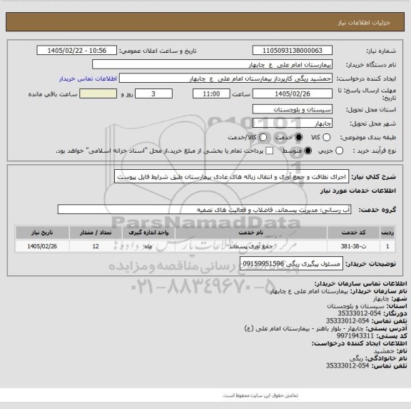 استعلام اجرای نظافت و جمع آوری و انتقال زباله های عادی بیمارستان  طبق شرایط فایل پیوست