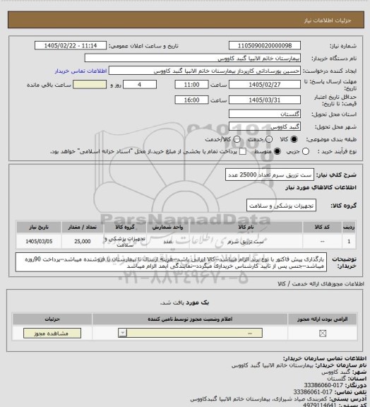 استعلام ست تزریق سرم تعداد 25000 عدد