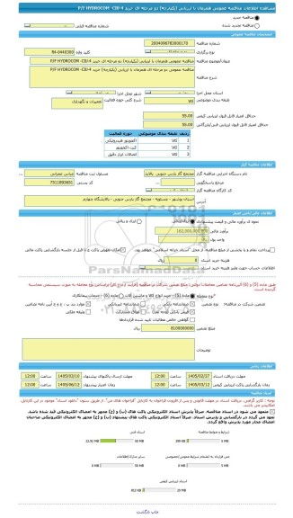 مناقصه، مناقصه عمومی همزمان با ارزیابی (یکپارچه) دو مرحله ای خرید P/F HYDROCOM -CIU-4