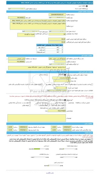 مناقصه، مناقصه عمومی همزمان با ارزیابی (یکپارچه) دو مرحله ای خرید کالای ساخت داخل BALL VALVE