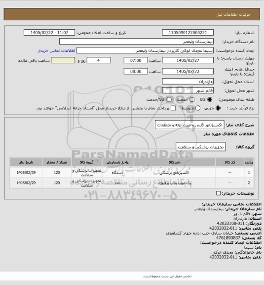 استعلام اکسیژناتور قلبی و ست لوله و متعلقات