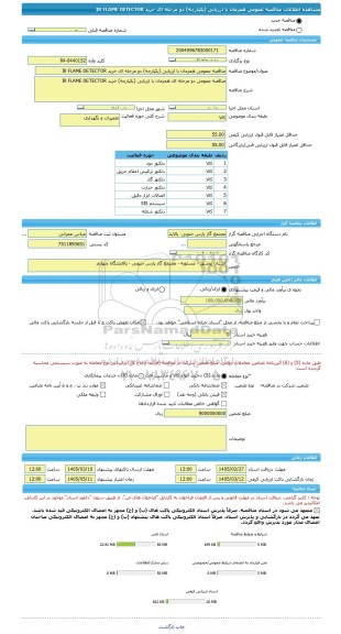 مناقصه، مناقصه عمومی همزمان با ارزیابی (یکپارچه) دو مرحله ای خرید IR FLAME DETECTOR