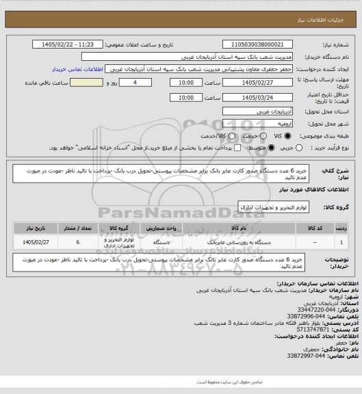 استعلام خرید 6 عدد دستگاه صدور کارت عابر بانک برابر مشخصات پیوستی-تحویل درب بانک -پرداخت با تائید ناظر -عودت در صورت عدم تائید