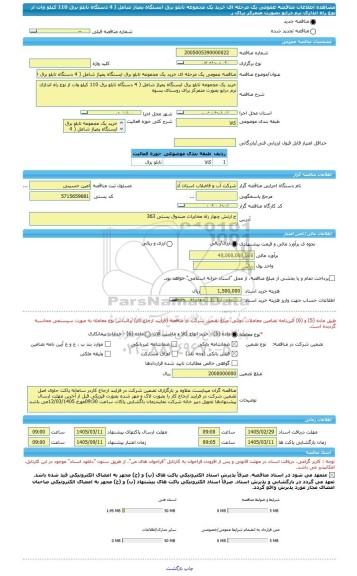 مناقصه، مناقصه عمومی یک مرحله ای خرید یک مجموعه تابلو برق ایستگاه پمپاژ شامل ( 4 دستگاه تابلو برق 110 کیلو وات از نوع راه اندازی نرم درایو بصورت متمرکز برای ر
