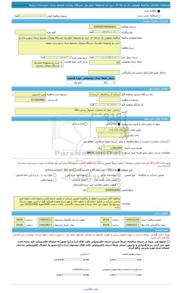 مناقصه، مناقصه عمومی یک مرحله ای خرید دو مجموعه تابلو برق ایستگاه پمپاژآب مجتمع شبان شهرستان ارومیه