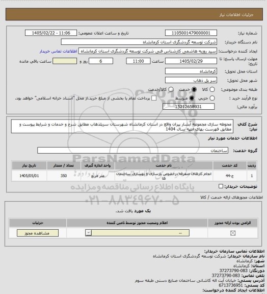استعلام محوطه سازی مجموعه آبشار پیران واقع در استان کرمانشاه شهرستان سرپلذهاب مطابق شرح و خدمات و شرایط پیوست و مطابق فهرست بهای ابنیه سال 1404