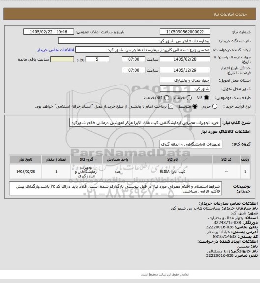 استعلام خرید تجهیزات مصرفی ازمایشگاهی.کیت های الایزا مرکز اموزشی درمانی هاجر شهرکرد