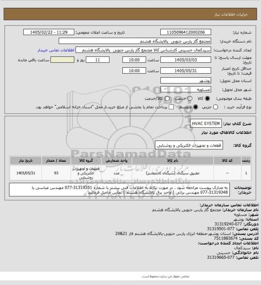 استعلام HVAC SYSTEM