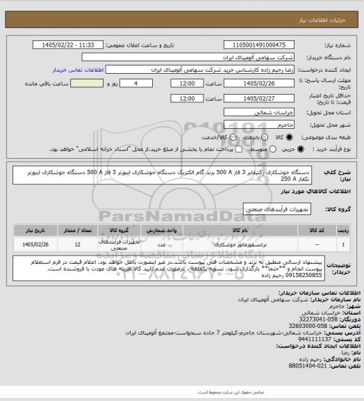 استعلام دستگاه جوشکاری ‎رکتیفایر‏ ‎3 فاز‏ ‎500 A‏ برند گام الکتریک
دستگاه جوشکاری ‎اینورتر‏ ‎3 فاز‏ ‎500 A‏ 
دستگاه جوشکاری ‎اینورتر‏ ‎تکفاز‏ ‎250 A‏