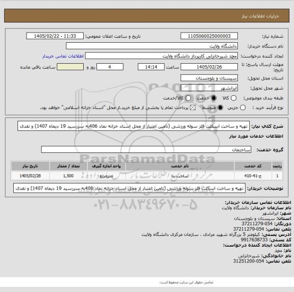 استعلام تهیه و ساخت اسکلت فلز سوله ورزشی (تامین اعتبار از محل اسناد خزانه نماد 406به سررسید 19 دیماه 1407) و نقدی
