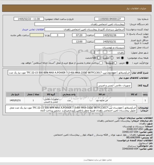 استعلام فن(ونتیلاتور ) هوارسان تیپ TFC 22-15     500 RPM  MAX A.POWER 7.5 KW MAX CODE 98TFC13017 مورد نیار یک عدد