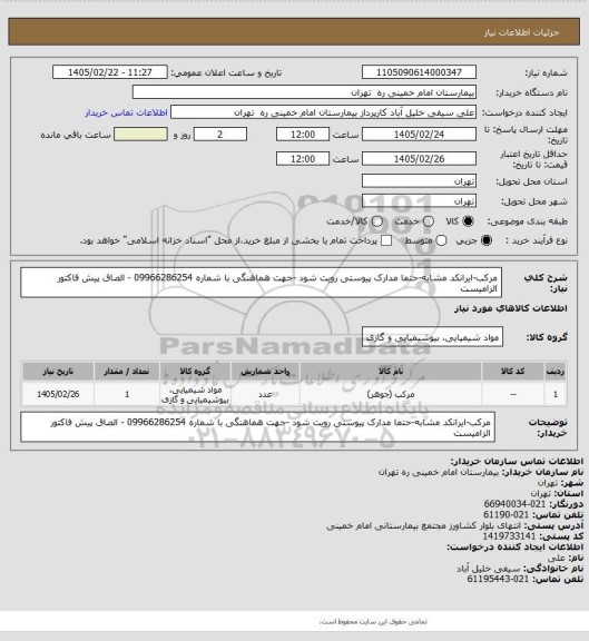 استعلام مرکب-ایرانکد مشابه-حتما مدارک پیوستی رویت شود -جهت هماهنگی با شماره 09966286254 - الصاق پیش فاکتور الزامیست
