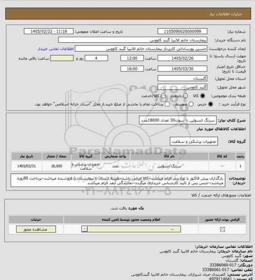 استعلام سرنگ انسولین با سوزن30 تعداد 18000عدد