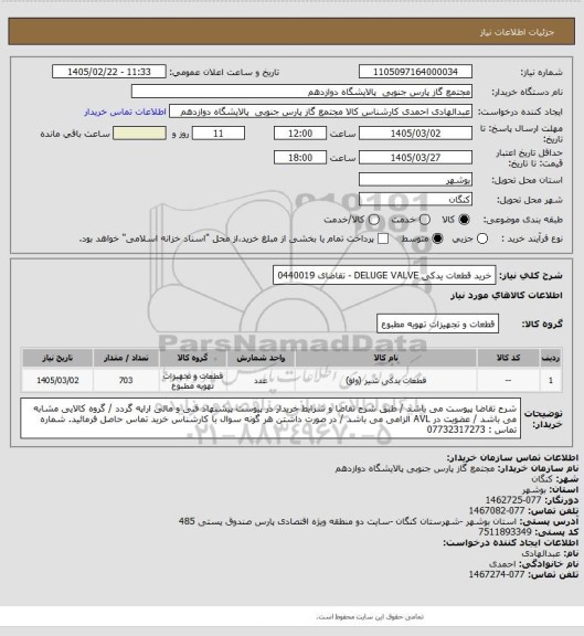 استعلام خرید قطعات یدکی DELUGE VALVE - تقاضای 0440019