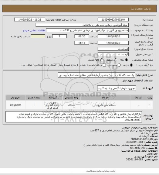 استعلام یک دستگاه آنالیز سدیم/ پتاسیم آزمایشگاهی مطابق مشخصات پیوستی